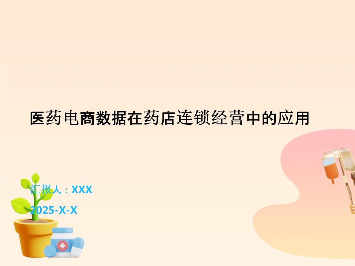 醫藥電商數據賦能藥店連鎖經營 洞察、策略與未來